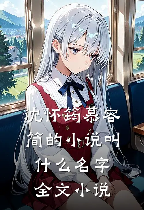 沈怀筠慕容简的小说叫什么名字全文小说