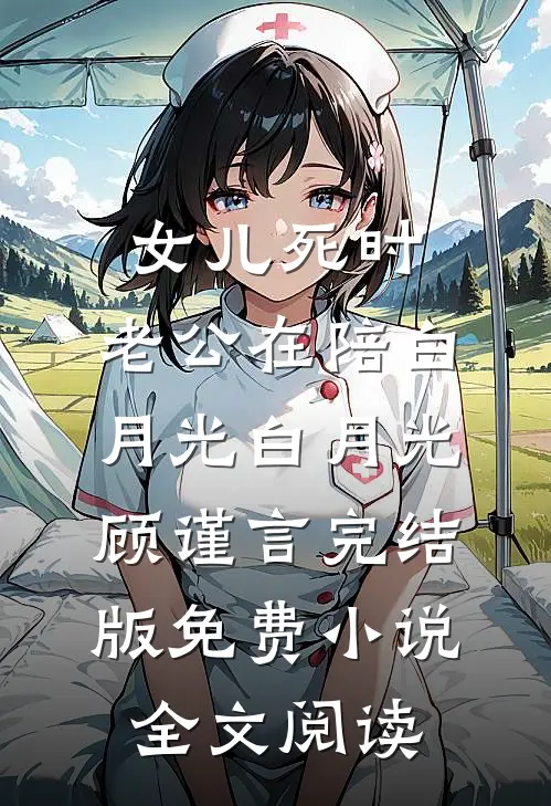 女儿死时，老公在陪白月光白月光顾谨言完结版免费小说全文阅读