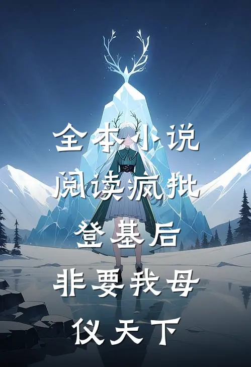 全本小说阅读疯批登基后，非要我母仪天下