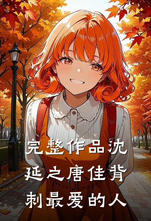 完整作品沈延之唐佳背刺最爱的人