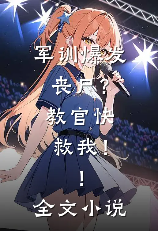 军训爆发丧尸？教官快救我！！全文小说