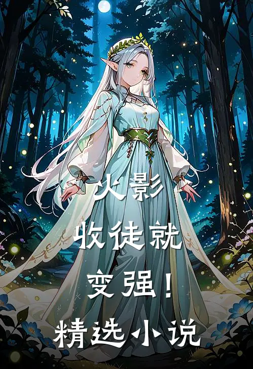火影：收徒就变强！精选小说