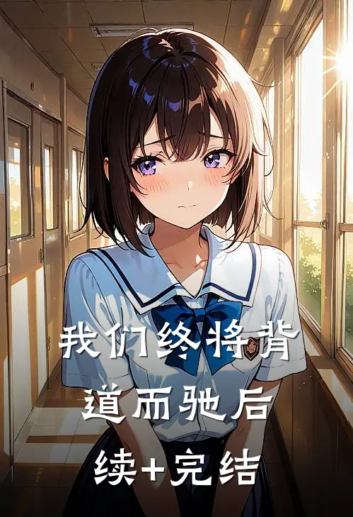 我们终将背道而驰后续+完结