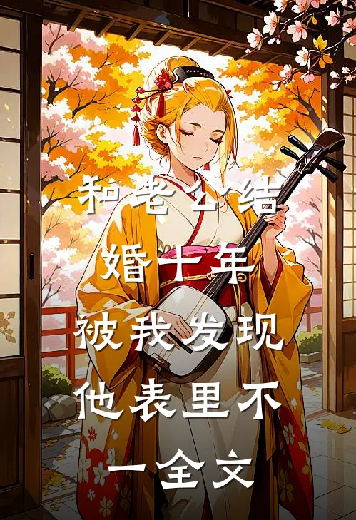 和老公结婚十年，被我发现他表里不一全文