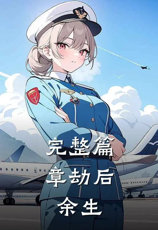 完整篇章劫后，余生