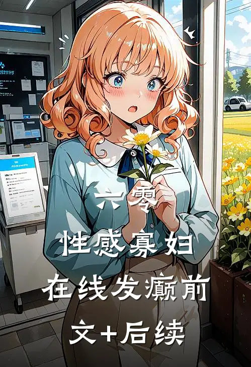 六零：性感寡妇，在线发癫前文+后续