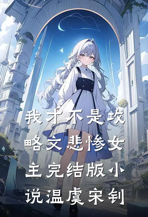 我才不是攻略文悲惨女主完结版小说温虞宋钊