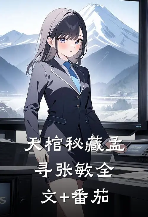 天棺秘藏孟寻张敏全文+番茄