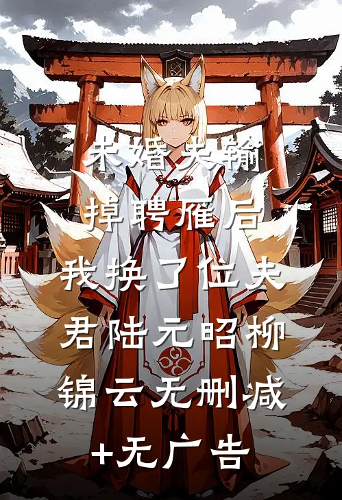 未婚夫输掉聘雁后，我换了位夫君陆元昭柳锦云无删减+无广告