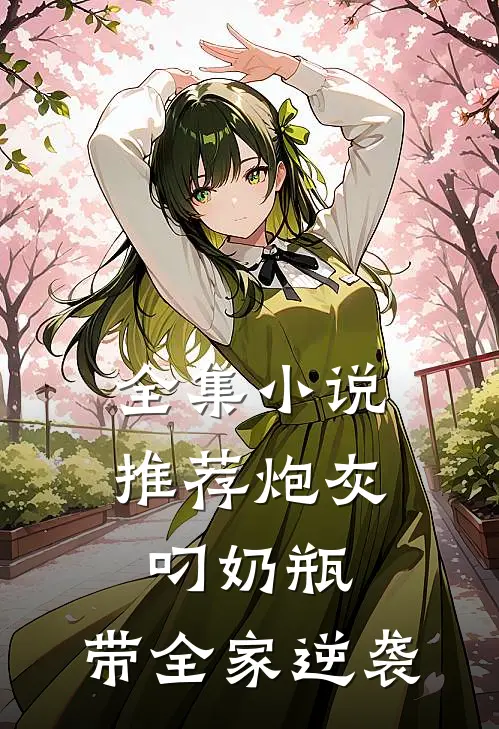 全集小说推荐炮灰叼奶瓶，带全家逆袭