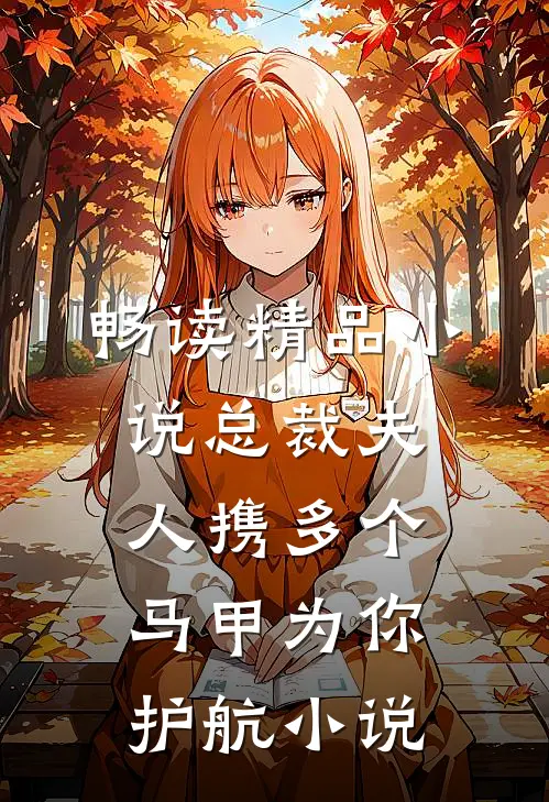 畅读精品小说总裁夫人携多个马甲为你护航小说