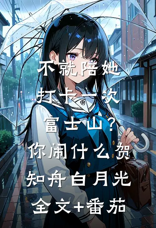 不就陪她打卡一次富士山？你闹什么贺知舟白月光全文+番茄