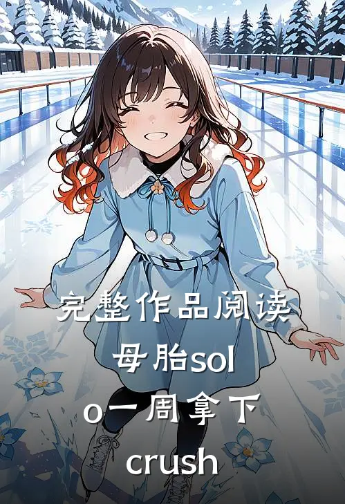 完整作品阅读母胎solo一周拿下crush