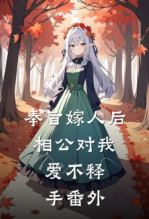 奉旨嫁人后，相公对我爱不释手 番外