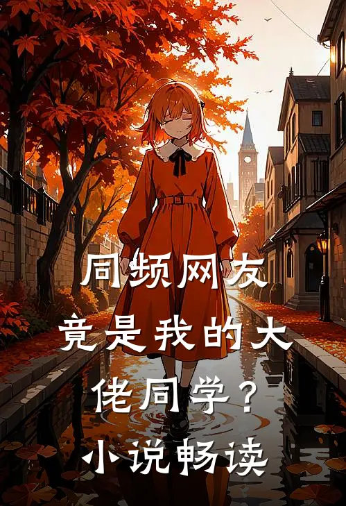 同频网友，竟是我的大佬同学？小说畅读
