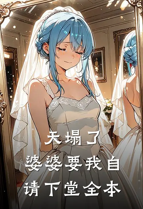 天塌了，婆婆要我自请下堂全本