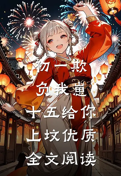 初一欺负我崽，十五给你上坟优质全文阅读