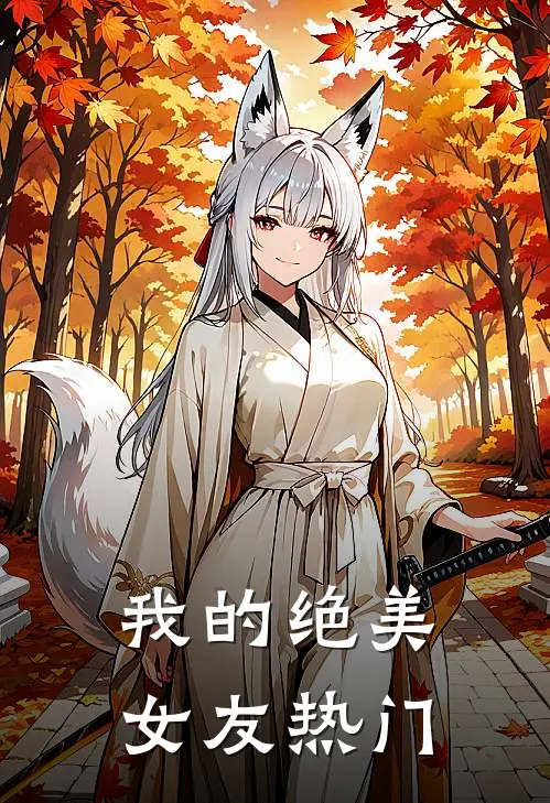 我的绝美女友热门