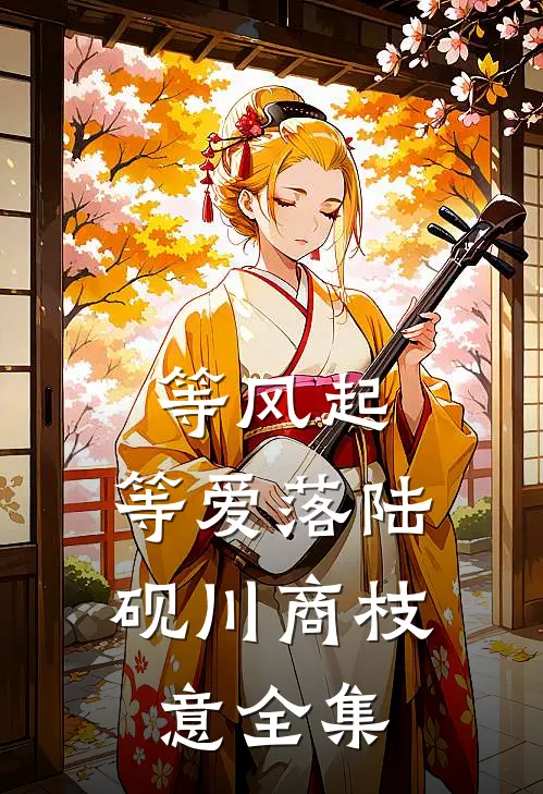 等风起，等爱落陆砚川商枝意全集