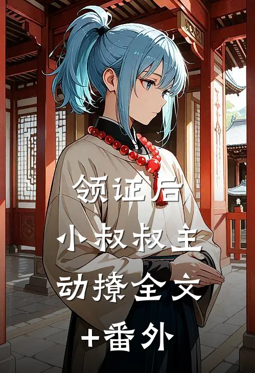 领证后，小叔叔主动撩全文+番外