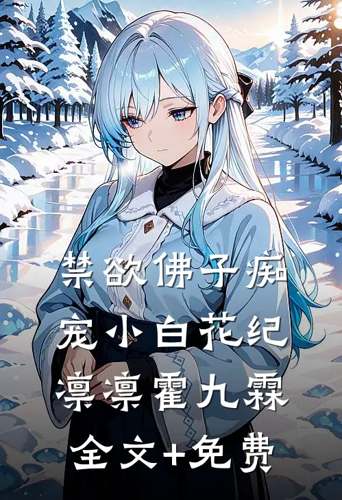 禁欲佛子痴宠小白花纪凛凛霍九霖全文+免费
