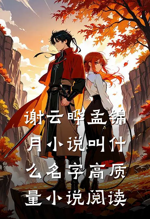 谢云晔孟锦月小说叫什么名字高质量小说阅读