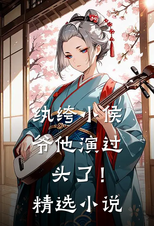 纨绔小侯爷他演过头了！精选小说