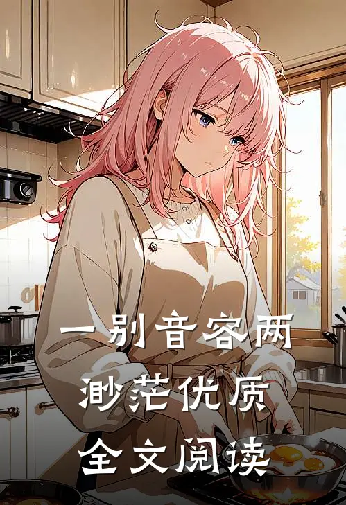 一别音容两渺茫优质全文阅读