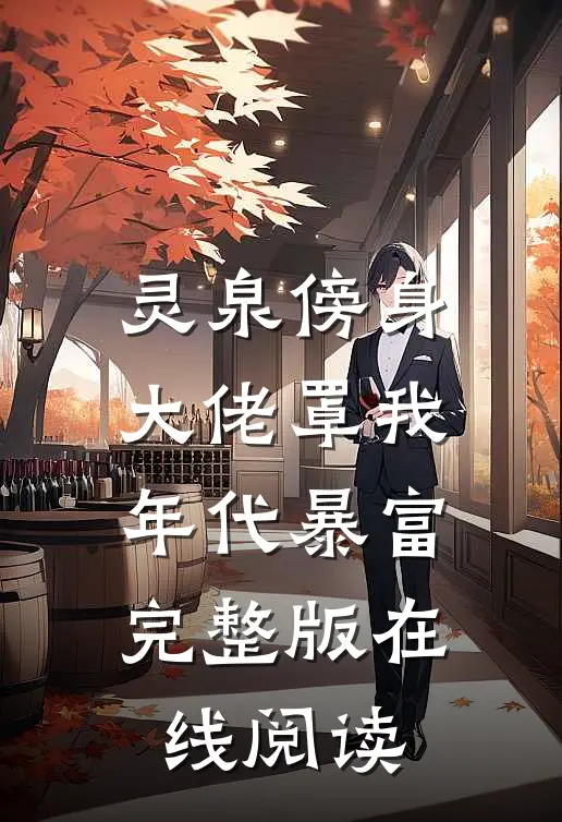 灵泉傍身大佬罩我年代暴富完整版在线阅读