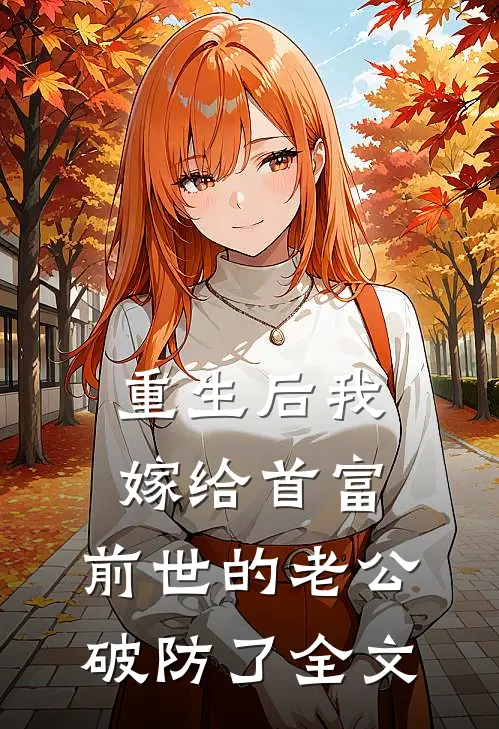 重生后我嫁给首富，前世的老公破防了全文