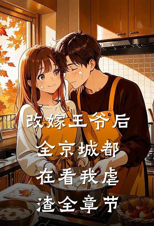 改嫁王爷后，全京城都在看我虐渣全章节