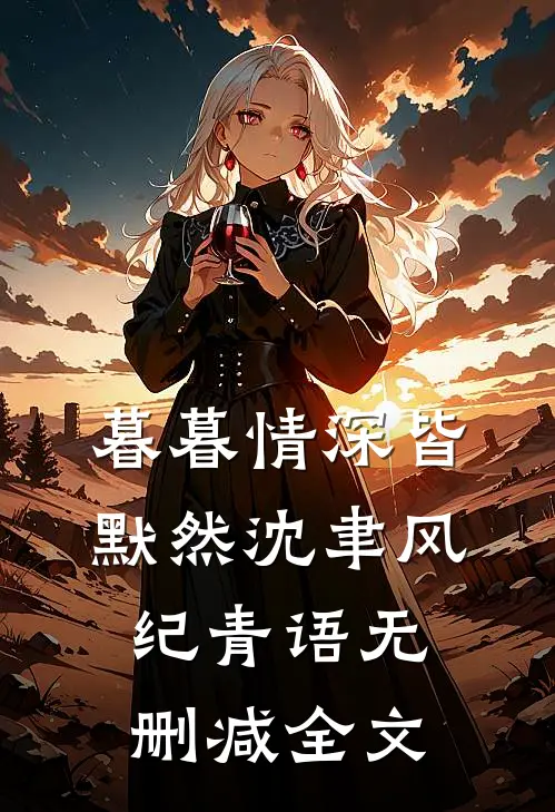 暮暮情深皆默然沈聿风纪青语无删减全文