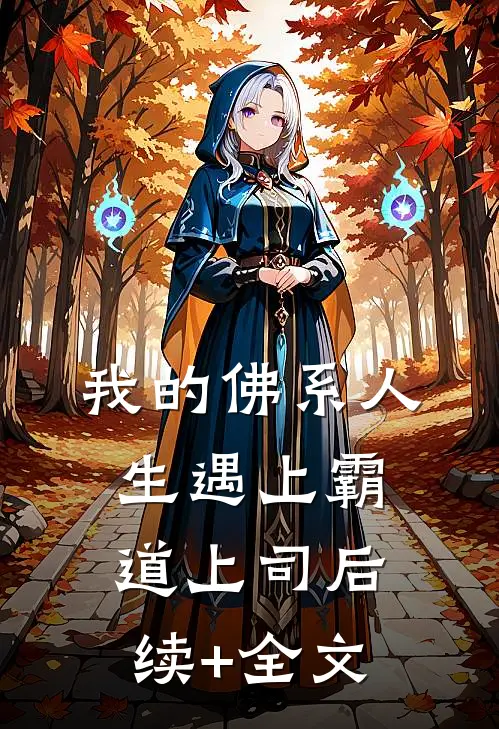 我的佛系人生遇上霸道上司后续+全文