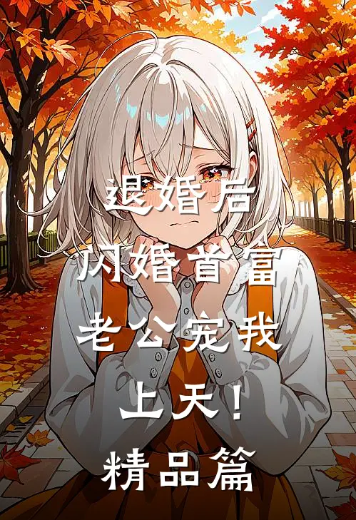 退婚后，闪婚首富老公宠我上天！精品篇