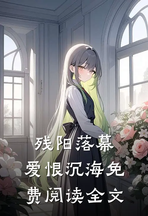 残阳落幕，爱恨沉海免费阅读全文
