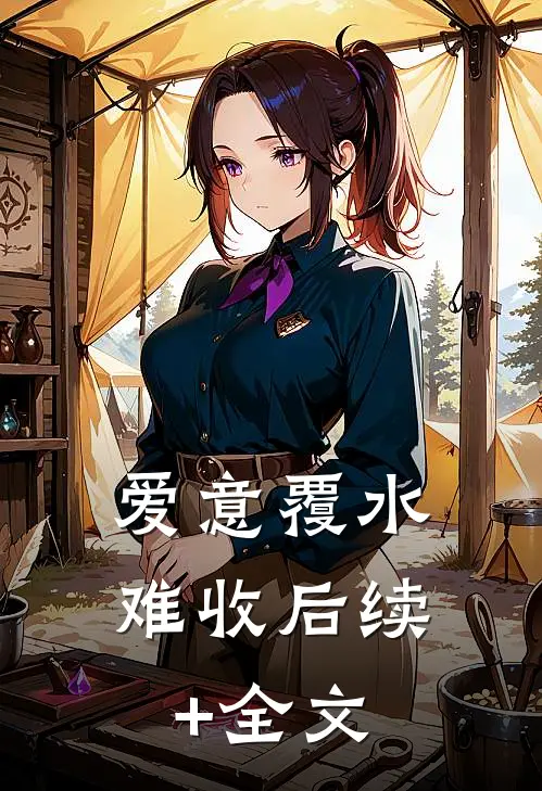 爱意覆水难收后续+全文