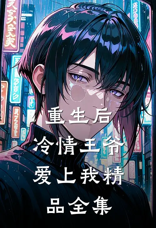 重生后，冷情王爷爱上我精品全集