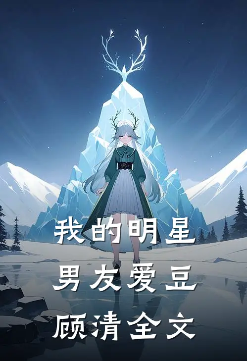 我的明星男友爱豆顾清全文