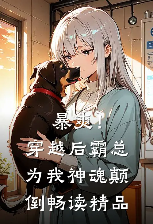 暴爽！穿越后霸总为我神魂颠倒畅读精品
