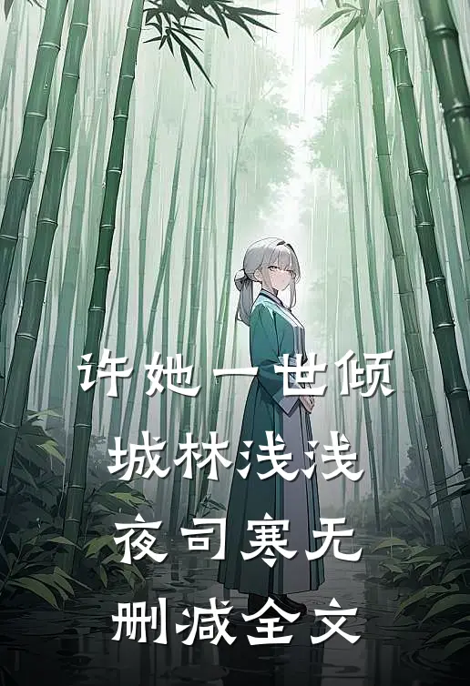 许她一世倾城林浅浅夜司寒无删减全文