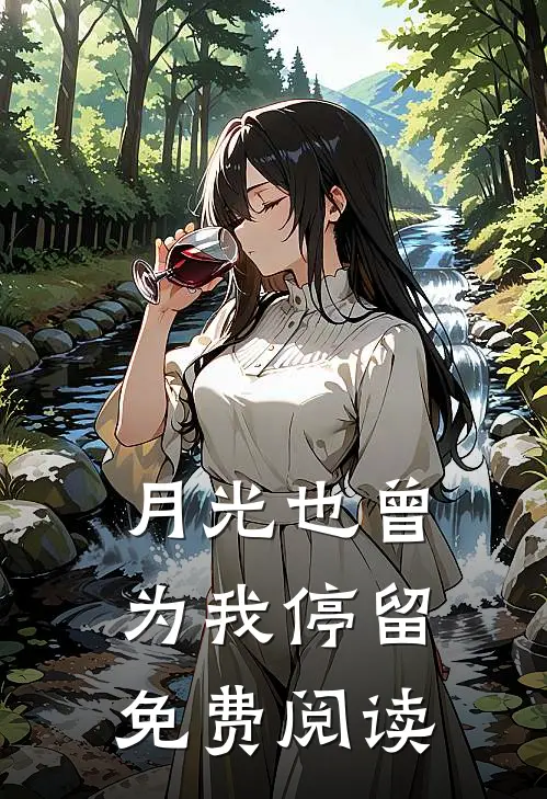 月光也曾为我停留免费阅读