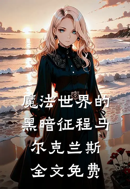 魔法世界的黑暗征程马尔克兰斯全文免费