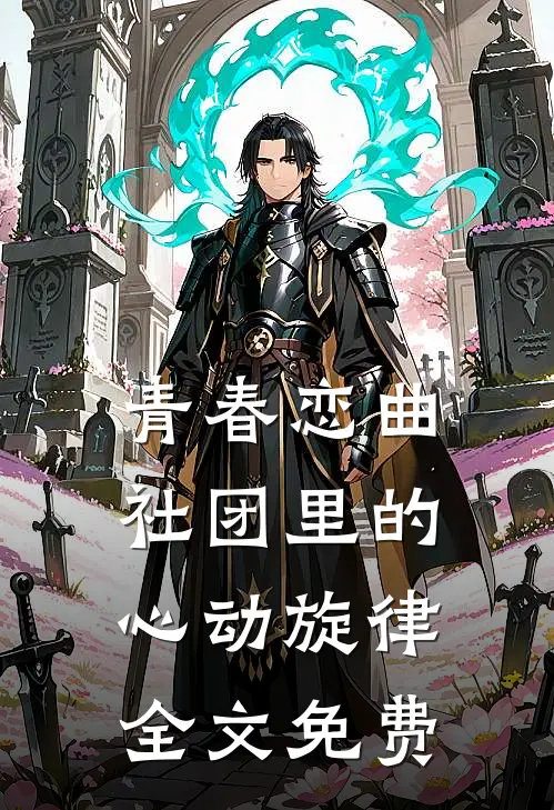 青春恋曲：社团里的心动旋律全文免费