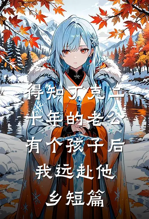 得知丁克二十年的老公有个孩子后，我远赴他乡短篇