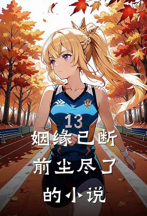 姻缘已断，前尘尽了的小说