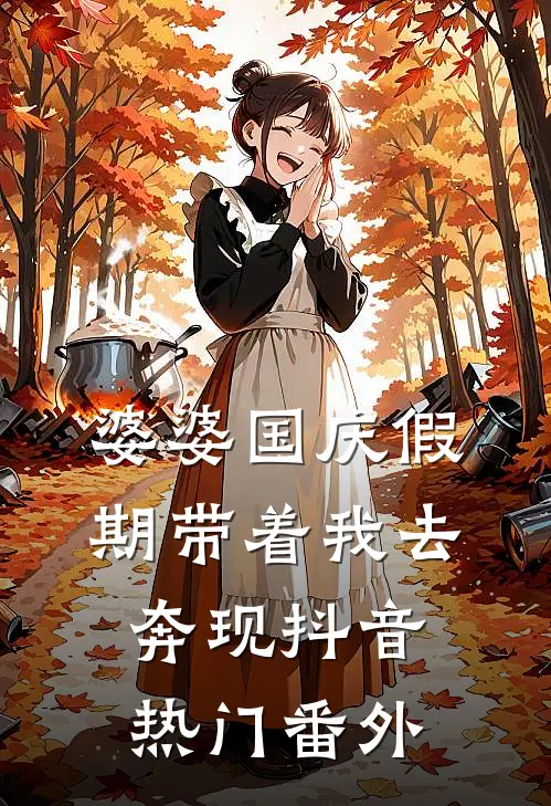 婆婆国庆假期带着我去奔现抖音热门 番外