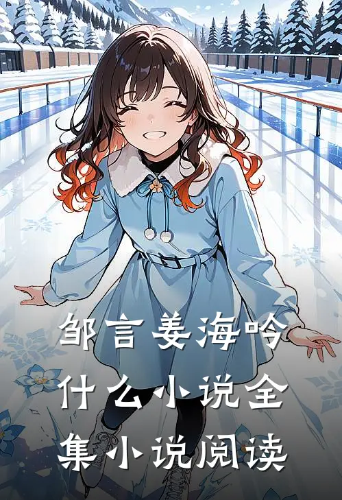 邹言姜海吟什么小说全集小说阅读