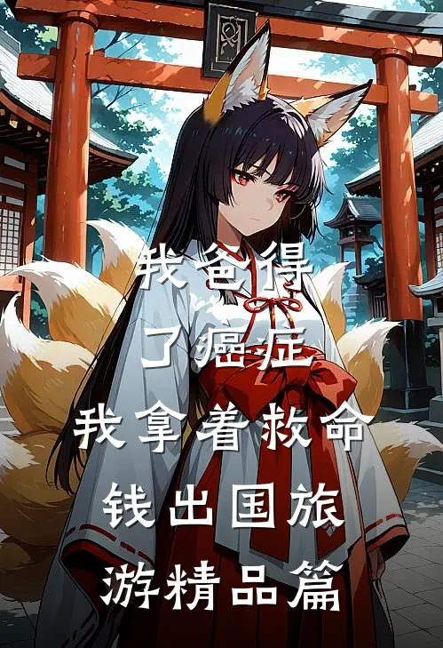我爸得了癌症，我拿着救命钱出国旅游精品篇