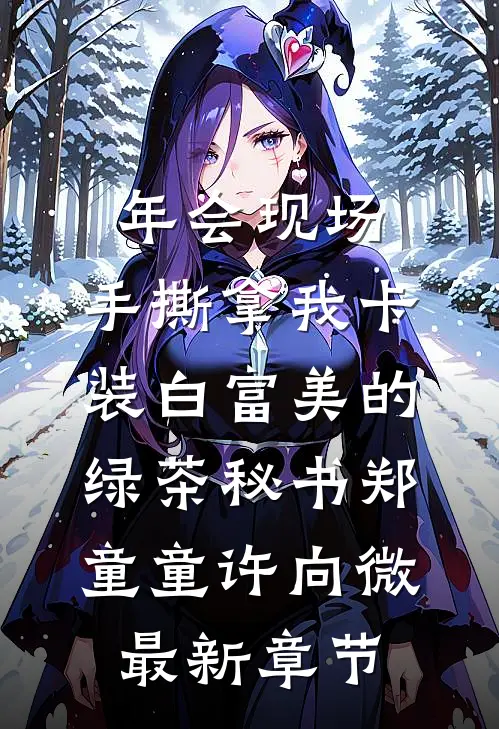 年会现场，手撕拿我卡装白富美的绿茶秘书郑童童许向微最新章节