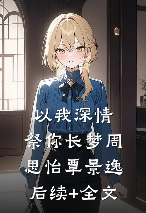 以我深情，祭你长梦周思怡覃景逸后续+全文